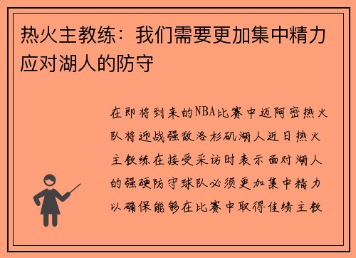 热火主教练：我们需要更加集中精力应对湖人的防守