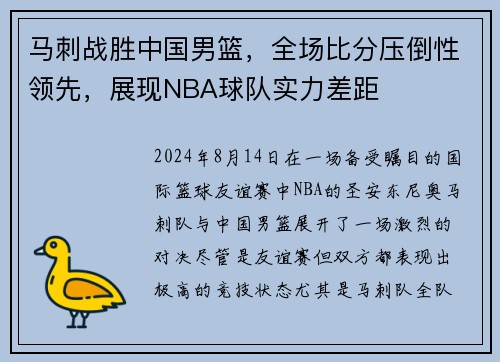 马刺战胜中国男篮，全场比分压倒性领先，展现NBA球队实力差距