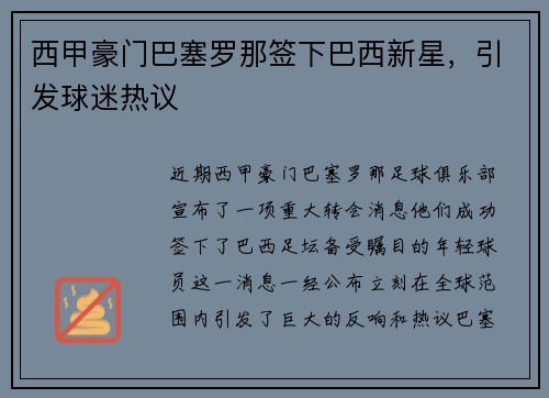 西甲豪门巴塞罗那签下巴西新星，引发球迷热议