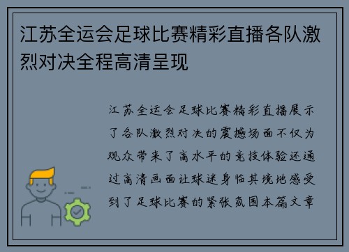 江苏全运会足球比赛精彩直播各队激烈对决全程高清呈现