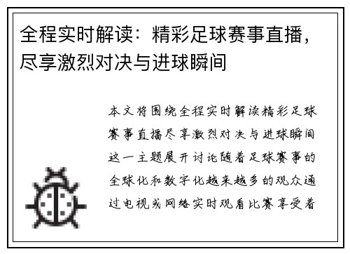 全程实时解读：精彩足球赛事直播，尽享激烈对决与进球瞬间