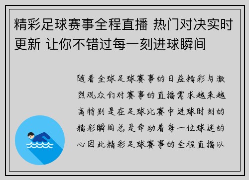 精彩足球赛事全程直播 热门对决实时更新 让你不错过每一刻进球瞬间