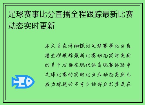 足球赛事比分直播全程跟踪最新比赛动态实时更新