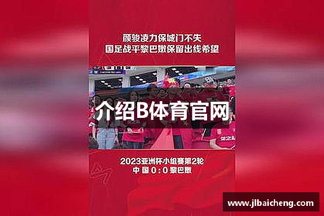 介绍B体育官网